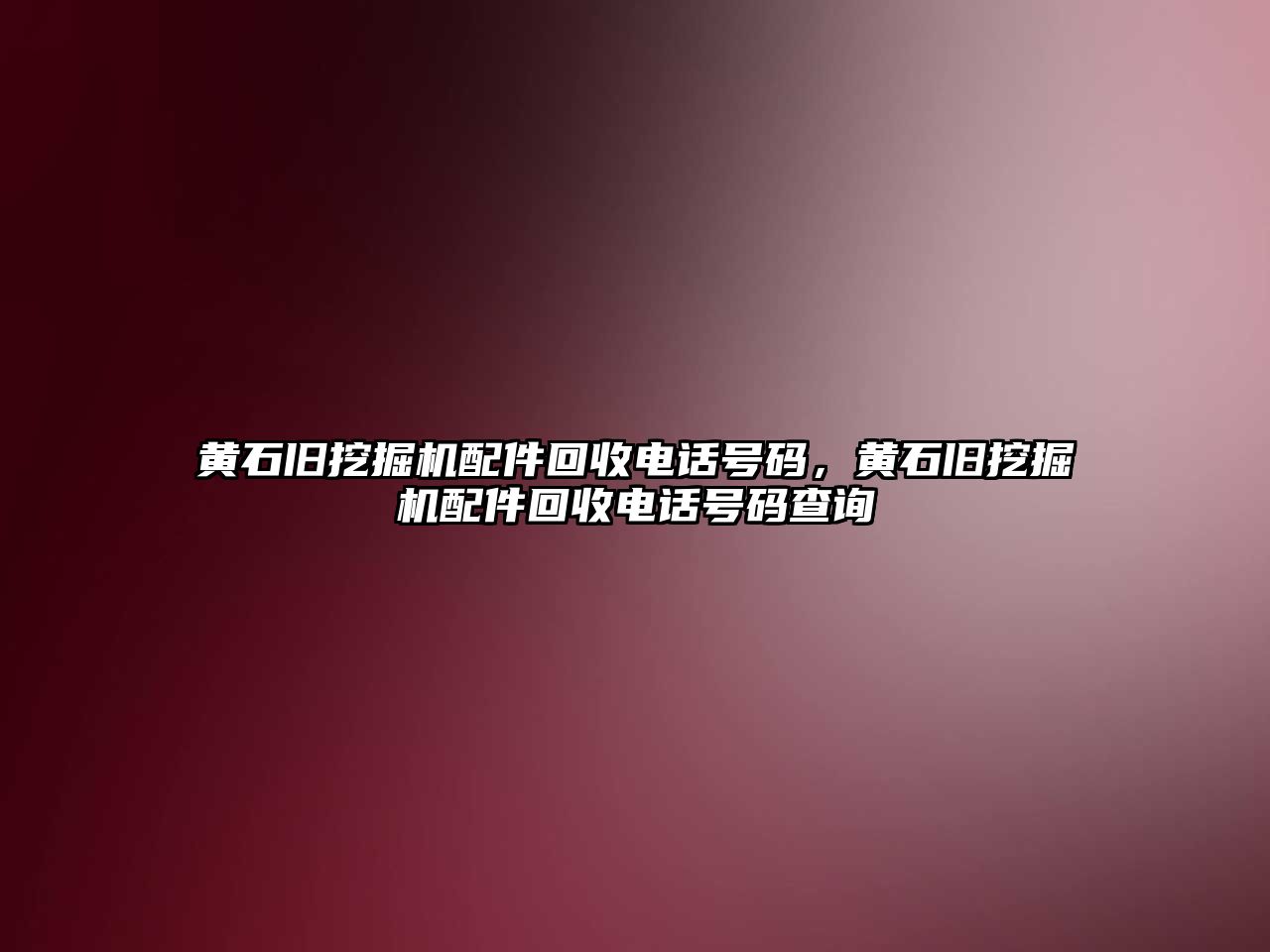 黃石舊挖掘機配件回收電話號碼，黃石舊挖掘機配件回收電話號碼查詢