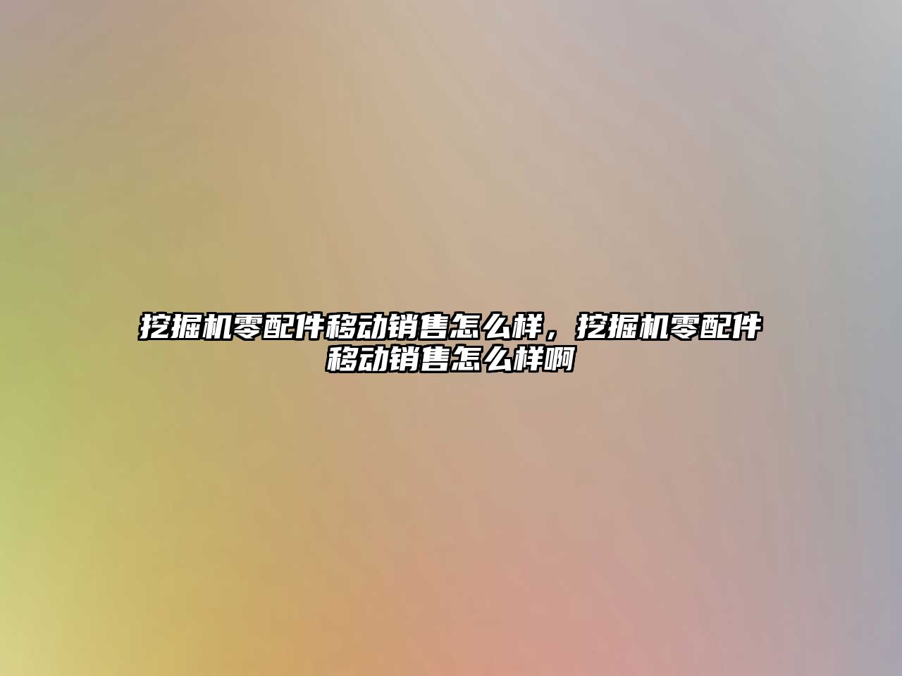 挖掘機零配件移動銷售怎么樣，挖掘機零配件移動銷售怎么樣啊