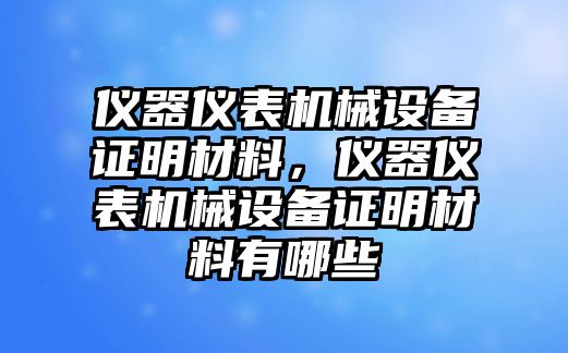 儀器儀表機(jī)械設(shè)備證明材料，儀器儀表機(jī)械設(shè)備證明材料有哪些