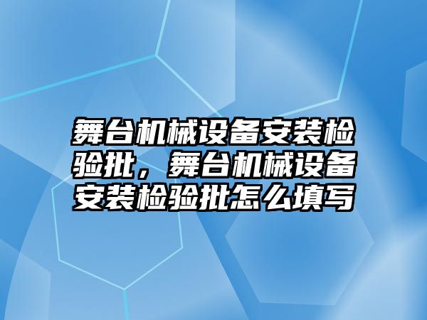 舞臺機械設(shè)備安裝檢驗批，舞臺機械設(shè)備安裝檢驗批怎么填寫