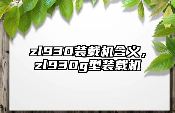 zl930裝載機含義，zl930g型裝載機