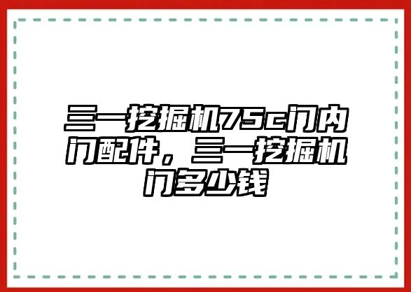 三一挖掘機75c門內(nèi)門配件，三一挖掘機門多少錢