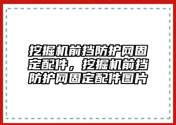 挖掘機前擋防護網(wǎng)固定配件，挖掘機前擋防護網(wǎng)固定配件圖片