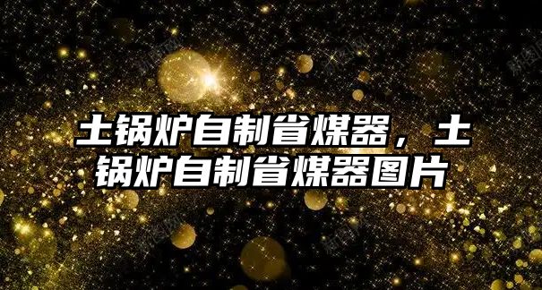 土鍋爐自制省煤器，土鍋爐自制省煤器圖片