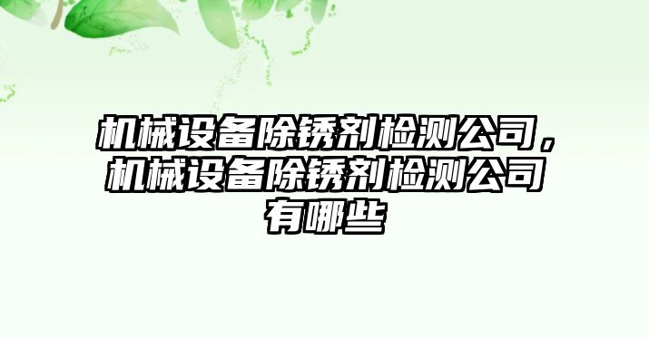 機械設備除銹劑檢測公司，機械設備除銹劑檢測公司有哪些