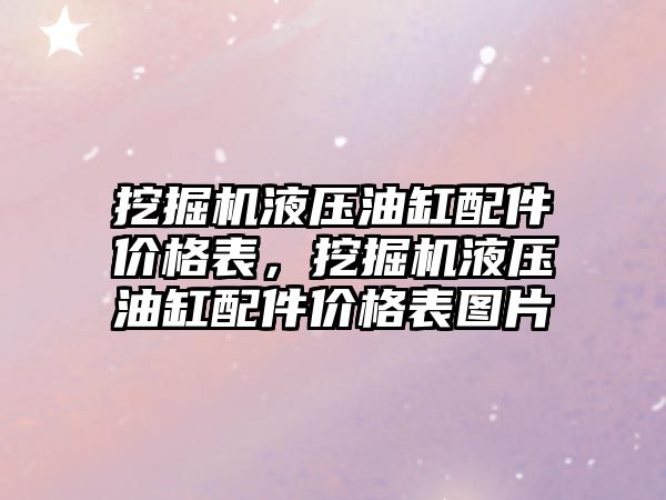 挖掘機液壓油缸配件價格表，挖掘機液壓油缸配件價格表圖片