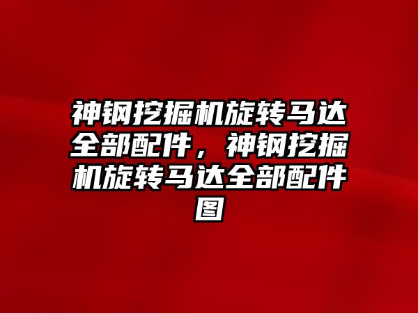 神鋼挖掘機旋轉馬達全部配件，神鋼挖掘機旋轉馬達全部配件圖