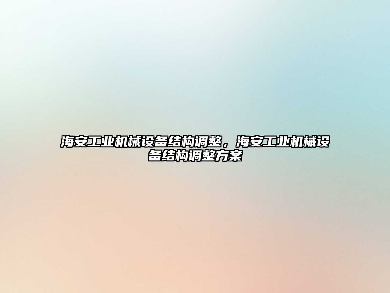海安工業(yè)機械設(shè)備結(jié)構(gòu)調(diào)整，海安工業(yè)機械設(shè)備結(jié)構(gòu)調(diào)整方案