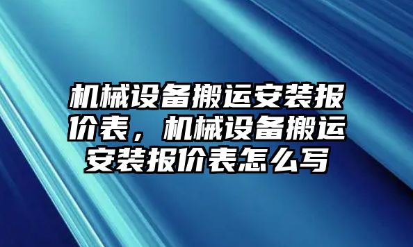 機械設(shè)備搬運安裝報價表，機械設(shè)備搬運安裝報價表怎么寫