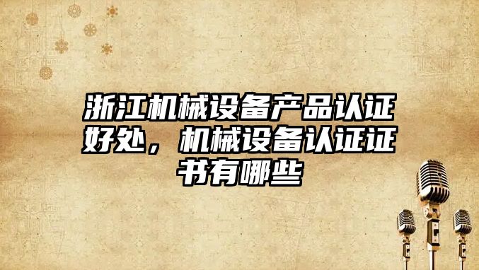 浙江機械設備產品認證好處，機械設備認證證書有哪些