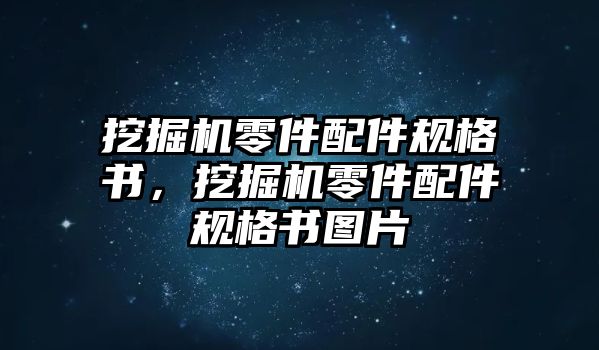 挖掘機(jī)零件配件規(guī)格書(shū)，挖掘機(jī)零件配件規(guī)格書(shū)圖片