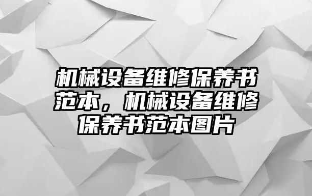 機(jī)械設(shè)備維修保養(yǎng)書范本，機(jī)械設(shè)備維修保養(yǎng)書范本圖片