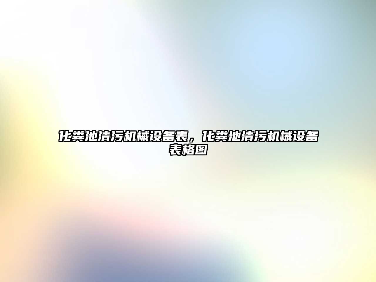 化糞池清污機械設(shè)備表，化糞池清污機械設(shè)備表格圖