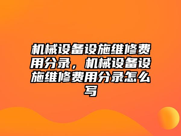 機(jī)械設(shè)備設(shè)施維修費(fèi)用分錄，機(jī)械設(shè)備設(shè)施維修費(fèi)用分錄怎么寫