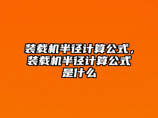 裝載機半徑計算公式，裝載機半徑計算公式是什么