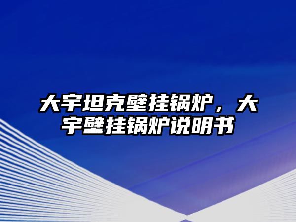 大宇坦克壁掛鍋爐，大宇壁掛鍋爐說明書