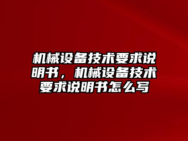 機械設備技術(shù)要求說明書，機械設備技術(shù)要求說明書怎么寫