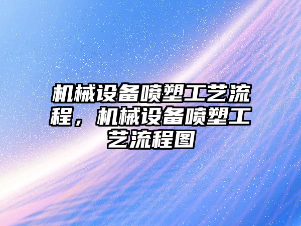 機械設備噴塑工藝流程，機械設備噴塑工藝流程圖