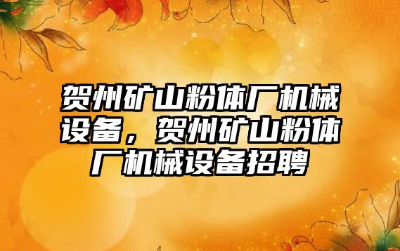 賀州礦山粉體廠機械設(shè)備，賀州礦山粉體廠機械設(shè)備招聘