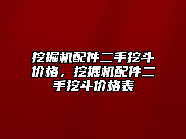 挖掘機(jī)配件二手挖斗價格，挖掘機(jī)配件二手挖斗價格表