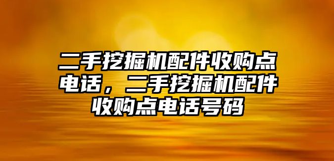 二手挖掘機配件收購點電話，二手挖掘機配件收購點電話號碼