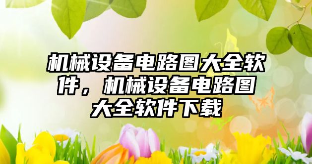 機械設備電路圖大全軟件，機械設備電路圖大全軟件下載