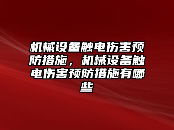 機械設備觸電傷害預防措施，機械設備觸電傷害預防措施有哪些