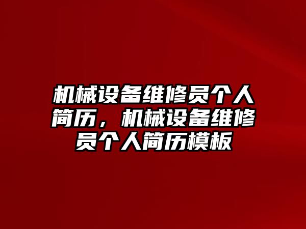 機(jī)械設(shè)備維修員個人簡歷，機(jī)械設(shè)備維修員個人簡歷模板