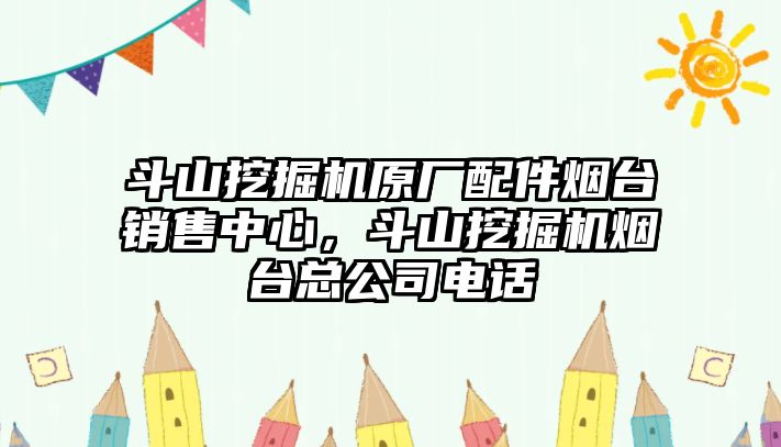 斗山挖掘機(jī)原廠配件煙臺銷售中心，斗山挖掘機(jī)煙臺總公司電話