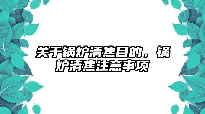 關(guān)于鍋爐清焦目的，鍋爐清焦注意事項