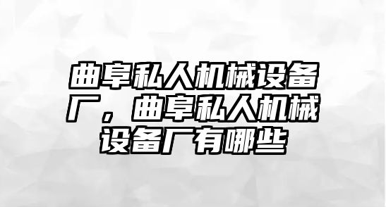 曲阜私人機(jī)械設(shè)備廠，曲阜私人機(jī)械設(shè)備廠有哪些