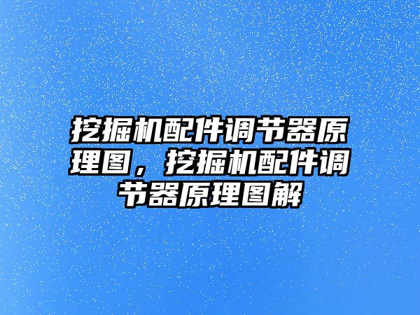 挖掘機配件調節(jié)器原理圖，挖掘機配件調節(jié)器原理圖解