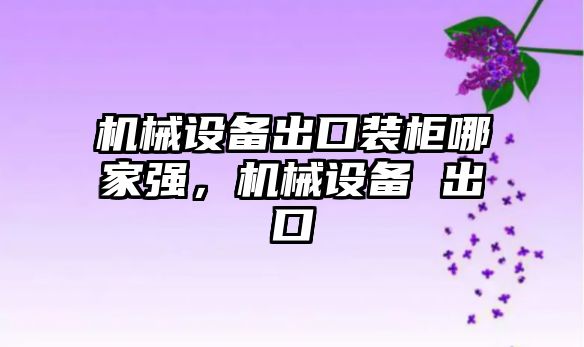 機械設(shè)備出口裝柜哪家強，機械設(shè)備 出口