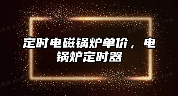 定時電磁鍋爐單價，電鍋爐定時器