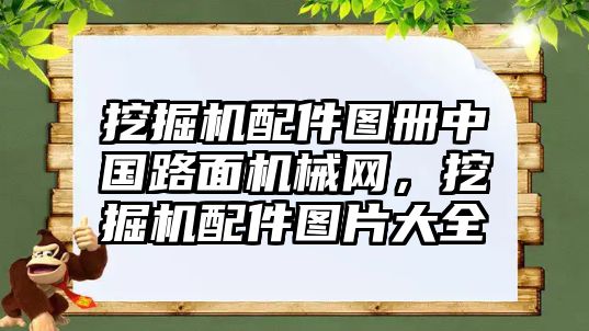 挖掘機配件圖冊中國路面機械網(wǎng)，挖掘機配件圖片大全