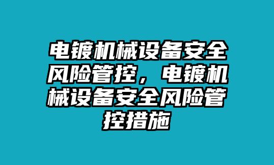 電鍍機械設(shè)備安全風(fēng)險管控，電鍍機械設(shè)備安全風(fēng)險管控措施