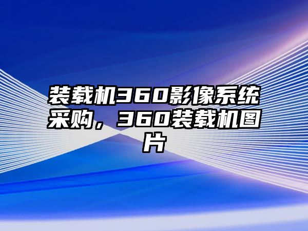 裝載機360影像系統(tǒng)采購，360裝載機圖片