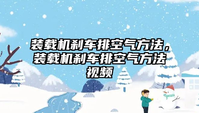 裝載機剎車排空氣方法，裝載機剎車排空氣方法視頻