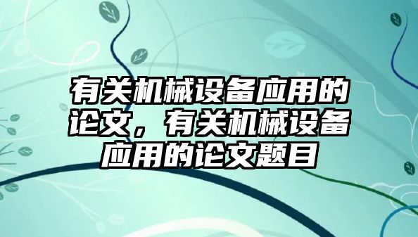 有關機械設備應用的論文，有關機械設備應用的論文題目