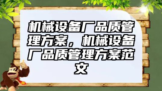 機械設(shè)備廠品質(zhì)管理方案，機械設(shè)備廠品質(zhì)管理方案范文