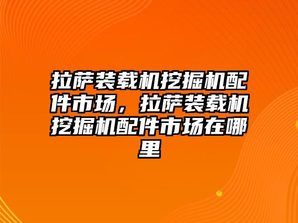 拉薩裝載機挖掘機配件市場，拉薩裝載機挖掘機配件市場在哪里