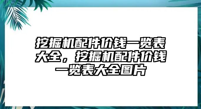 挖掘機配件價錢一覽表大全，挖掘機配件價錢一覽表大全圖片