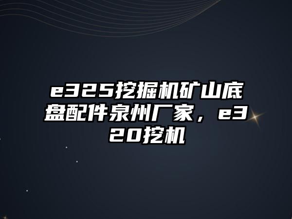 e325挖掘機(jī)礦山底盤配件泉州廠家，e320挖機(jī)