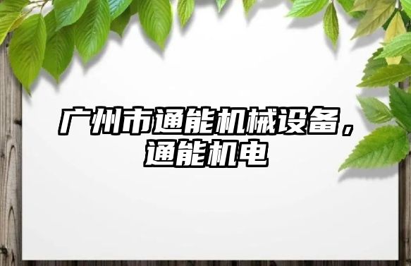 廣州市通能機械設(shè)備，通能機電