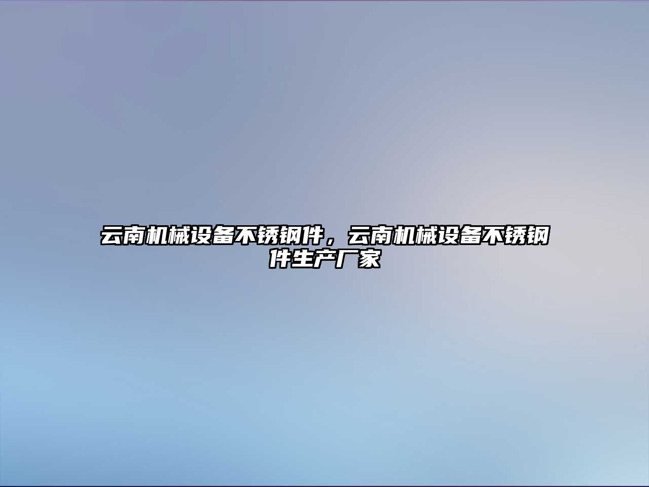 云南機械設(shè)備不銹鋼件，云南機械設(shè)備不銹鋼件生產(chǎn)廠家