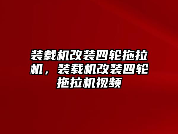 裝載機(jī)改裝四輪拖拉機(jī)，裝載機(jī)改裝四輪拖拉機(jī)視頻