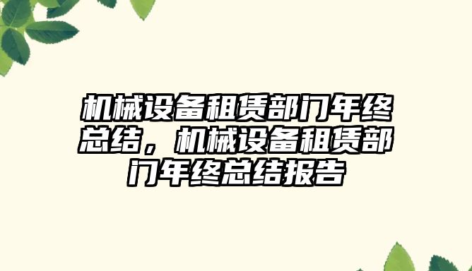 機械設備租賃部門年終總結，機械設備租賃部門年終總結報告