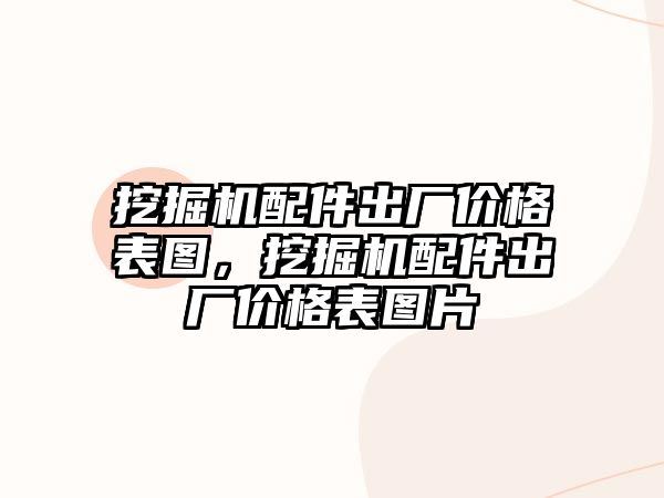 挖掘機配件出廠價格表圖，挖掘機配件出廠價格表圖片