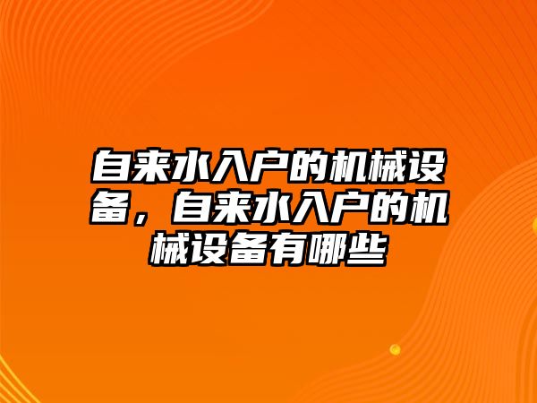 自來水入戶的機(jī)械設(shè)備，自來水入戶的機(jī)械設(shè)備有哪些