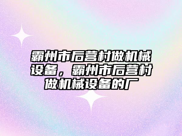 霸州市后營村做機械設備，霸州市后營村做機械設備的廠